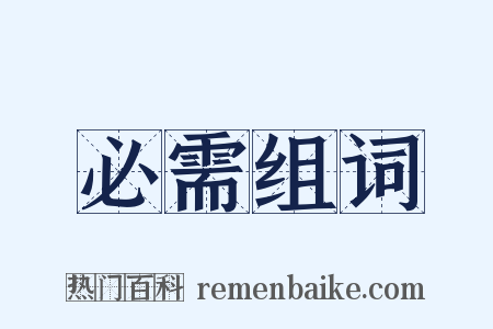 必需组词是什么意思的图片